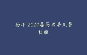 杨洋 2024届高考语文暑秋版-51自学联盟