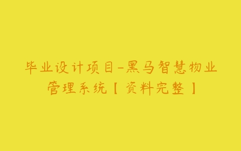 毕业设计项目-黑马智慧物业管理系统【资料完整】百度网盘下载