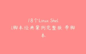 18个Linux Shell脚本经典案例完整版 带脚本-51自学联盟