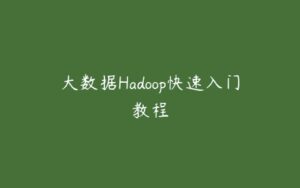 大数据Hadoop快速入门教程-51自学联盟