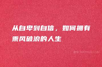 从自卑到自信，如何拥有乘风破浪的人生-51自学联盟