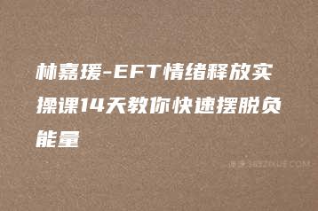 林嘉瑗-EFT情绪释放实操课14天教你快速摆脱负能量-51自学联盟