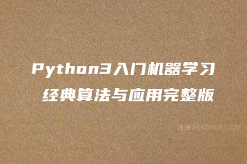 Python3入门机器学习 经典算法与应用完整版-51自学联盟