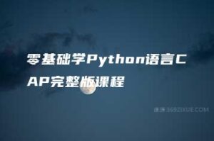 零基础学Python语言CAP完整版课程-51自学联盟