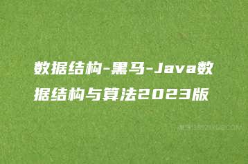 数据结构-黑马-Java数据结构与算法2023版-51自学联盟