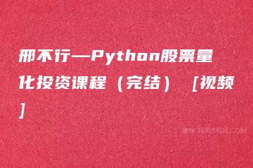 邢不行—Python股票量化投资课程（完结） [视频]-51自学联盟