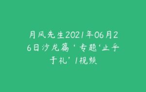 月风先生2021年06月26日沙龙篇 ‘ 专题‘止乎于礼’ 1视频-51自学联盟