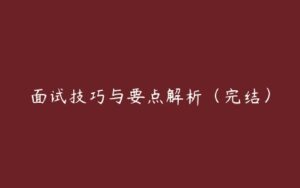 面试技巧与要点解析（完结）-51自学联盟