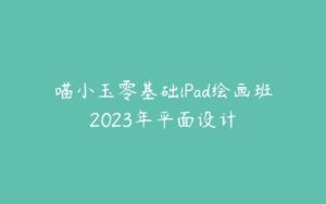 喵小玉零基础iPad绘画班2023年平面设计-51自学联盟