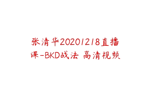 张清华20201218直播课-BKD战法 高清视频百度网盘下载