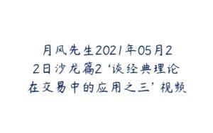 月风先生2021年05月22日沙龙篇2 ‘谈经典理论在交易中的应用之三’ 视频-51自学联盟