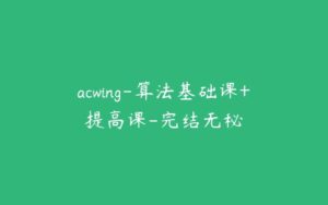 acwing-算法基础课+提高课-完结无秘-51自学联盟