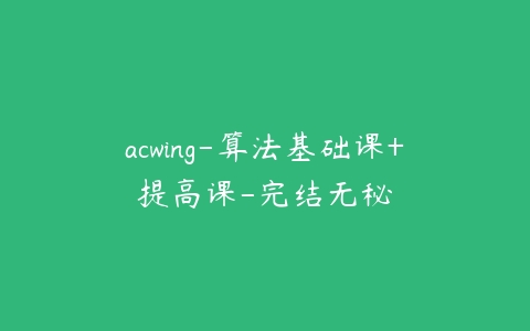 acwing-算法基础课+提高课-完结无秘-51自学联盟