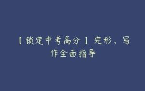 【锁定中考高分】 完形、写作全面指导-51自学联盟