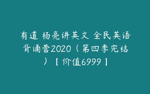 有道 杨亮讲英文 全民英语背诵营2020（第四季完结）【价值6999】课程资源下载