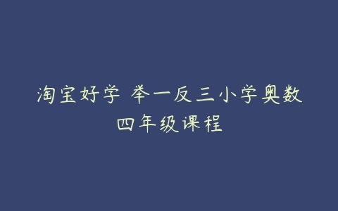 淘宝好学 举一反三小学奥数四年级课程-51自学联盟