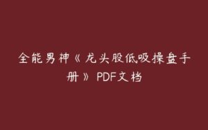 全能男神《龙头股低吸操盘手册》 PDF文档-51自学联盟