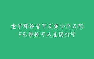 董宇辉各省市文案小作文PDF已排版可以直接打印-51自学联盟