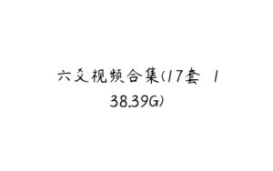 六爻视频合集(17套  138.39G)-51自学联盟