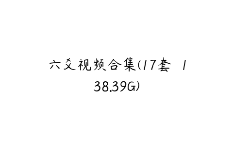 六爻视频合集(17套  138.39G)课程资源下载