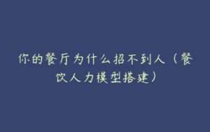 你的餐厅为什么招不到人（餐饮人力模型搭建）-51自学联盟