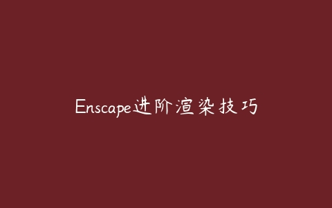 Enscape进阶渲染技巧百度网盘下载