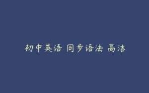 初中英语 同步语法 高洁-51自学联盟