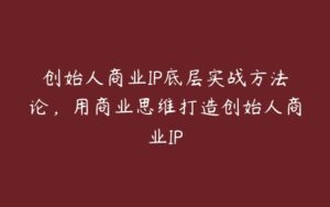 创始人商业IP底层实战方法论，用商业思维打造创始人商业IP-51自学联盟