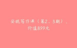 安妮写作课（第2、3期），价值899元-51自学联盟