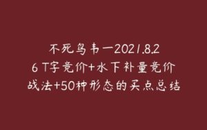 不死鸟韦一2021.8.26 T字竞价+水下补量竞价战法+50种形态的买点总结 PDF文档-51自学联盟