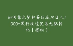 如何靠元梦和蛋仔派对日入1000+黑科技过实名无脑转化【揭秘】-51自学联盟