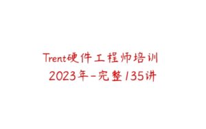 Trent硬件工程师培训 2023年-完整135讲-51自学联盟
