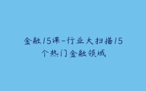 金融15课-行业大扫描15个热门金融领域-51自学联盟