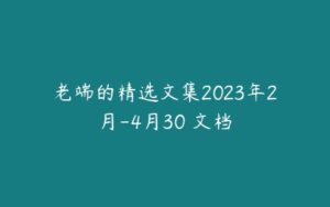 老端的精选文集2023年2月-4月30 文档-51自学联盟