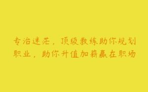 专治迷茫，顶级教练助你规划职业，助你升值加薪赢在职场-51自学联盟