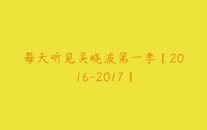 每天听见吴晓波第一季【2016-2017】-51自学联盟