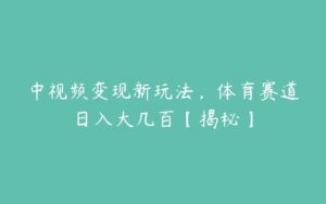 中视频变现新玩法，体育赛道日入大几百【揭秘】-51自学联盟