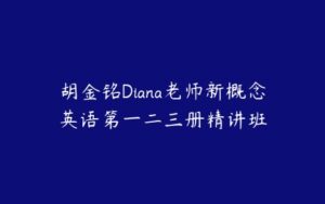 胡金铭Diana老师新概念英语第一二三册精讲班-51自学联盟