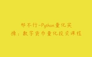 邢不行-Python量化实操：数字货币量化投资课程-51自学联盟