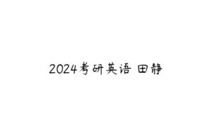 2024考研英语 田静-51自学联盟
