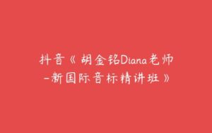 抖音《胡金铭Diana老师-新国际音标精讲班》-51自学联盟