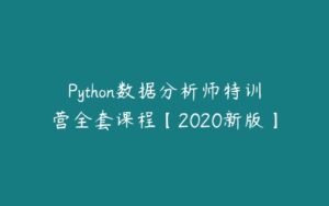 Python数据分析师特训营全套课程【2020新版】-51自学联盟