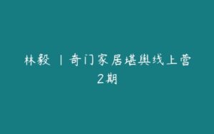 林毅 ｜奇门家居堪舆线上营2期-51自学联盟