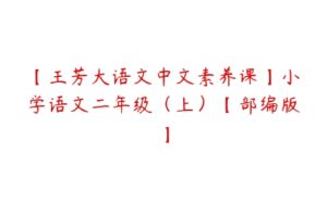 【王芳大语文中文素养课】小学语文二年级（上）【部编版】-51自学联盟