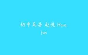 初中英语 赵悦 Have fun-51自学联盟