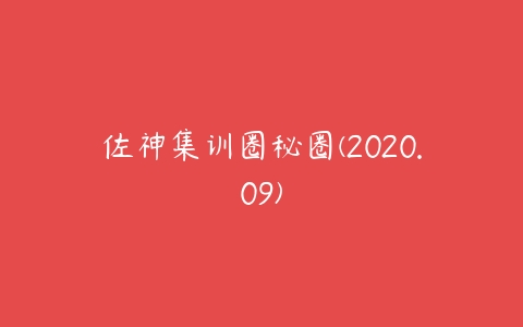 佐神集训圈秘圈(2020.09)-51自学联盟