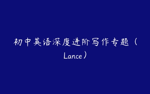 初中英语深度进阶写作专题（Lance）-51自学联盟