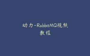 动力-RabbitMQ视频教程-51自学联盟