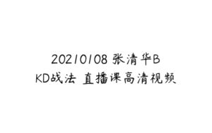 20210108 张清华BKD战法 直播课高清视频-51自学联盟