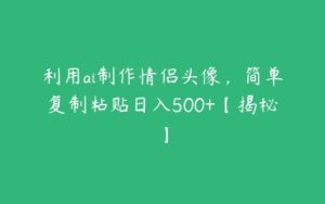 利用ai制作情侣头像，简单复制粘贴日入500+【揭秘】-51自学联盟